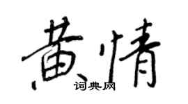 王正良黄情行书个性签名怎么写