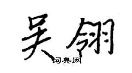 王正良吴翎行书个性签名怎么写