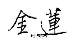 王正良金莲行书个性签名怎么写