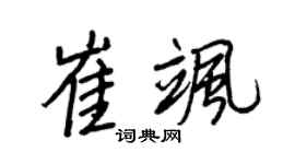 王正良崔飒行书个性签名怎么写