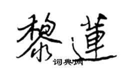 王正良黎莲行书个性签名怎么写
