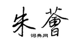 王正良朱荟行书个性签名怎么写
