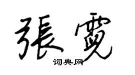 王正良张霓行书个性签名怎么写