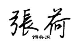 王正良张荷行书个性签名怎么写