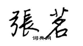 王正良张茗行书个性签名怎么写