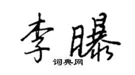 王正良李曝行书个性签名怎么写