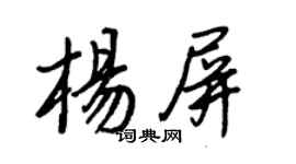 王正良杨屏行书个性签名怎么写