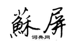王正良苏屏行书个性签名怎么写