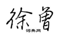 王正良徐曾行书个性签名怎么写