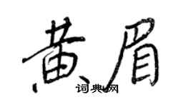 王正良黄眉行书个性签名怎么写
