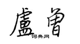 王正良卢曾行书个性签名怎么写