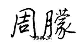 王正良周朦行书个性签名怎么写