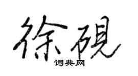 王正良徐砚行书个性签名怎么写