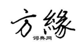 王正良方缘行书个性签名怎么写