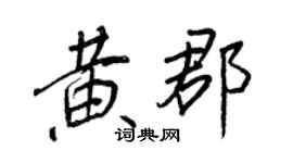 王正良黄郡行书个性签名怎么写