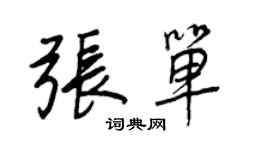 王正良张单行书个性签名怎么写