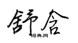 王正良舒含行书个性签名怎么写