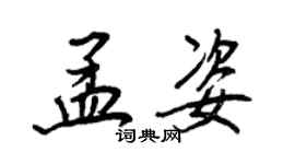 王正良孟姿行书个性签名怎么写