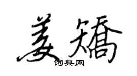 王正良姜矫行书个性签名怎么写