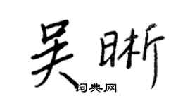 王正良吴晰行书个性签名怎么写