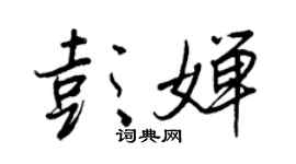 王正良彭婵行书个性签名怎么写
