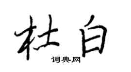 王正良杜白行书个性签名怎么写