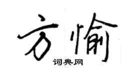 王正良方愉行书个性签名怎么写