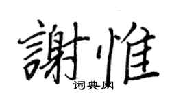 王正良谢惟行书个性签名怎么写