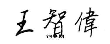 王正良王智伟行书个性签名怎么写
