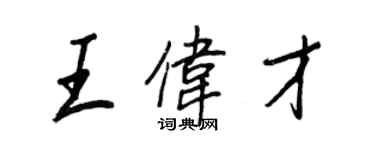 王正良王伟才行书个性签名怎么写