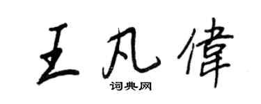 王正良王凡伟行书个性签名怎么写