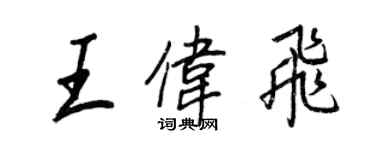 王正良王伟飞行书个性签名怎么写