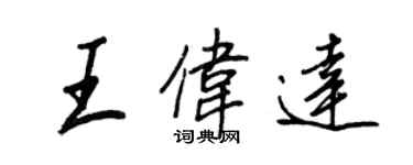 王正良王伟达行书个性签名怎么写