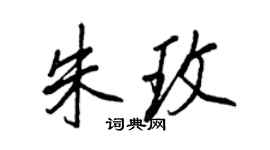 王正良朱玫行书个性签名怎么写