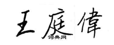 王正良王庭伟行书个性签名怎么写