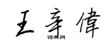 王正良王辛伟行书个性签名怎么写