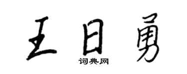 王正良王日勇行书个性签名怎么写