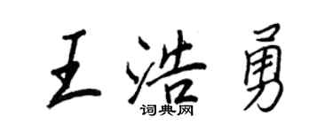 王正良王浩勇行书个性签名怎么写
