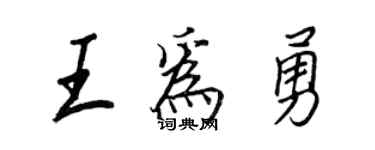 王正良王为勇行书个性签名怎么写