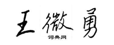 王正良王微勇行书个性签名怎么写
