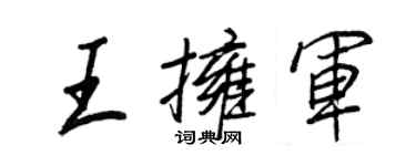 王正良王拥军行书个性签名怎么写