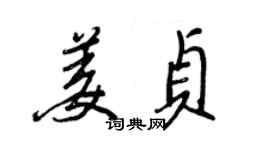 王正良姜贞行书个性签名怎么写