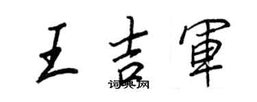 王正良王吉军行书个性签名怎么写