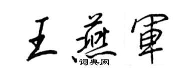 王正良王燕军行书个性签名怎么写