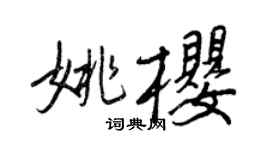 王正良姚樱行书个性签名怎么写