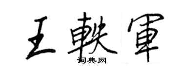 王正良王轶军行书个性签名怎么写