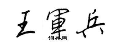 王正良王军兵行书个性签名怎么写
