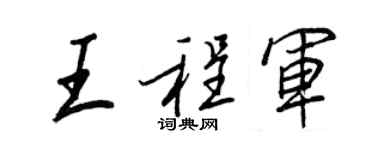 王正良王程军行书个性签名怎么写