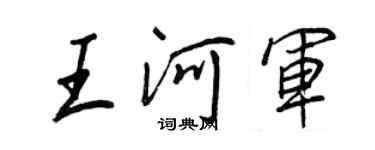 王正良王河军行书个性签名怎么写
