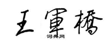 王正良王军桥行书个性签名怎么写